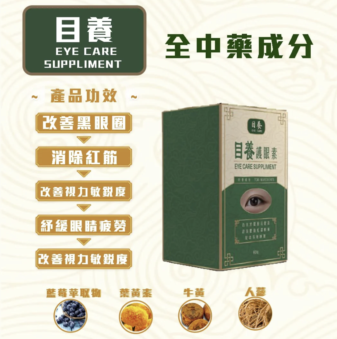 目養護眼素