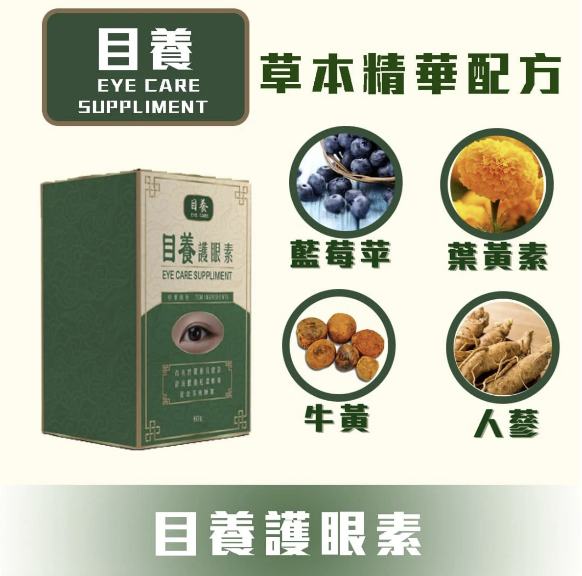 目養護眼素