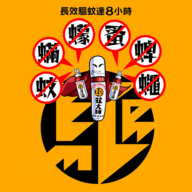 「驅蚊大師」滅菌驅蚊液 50ml