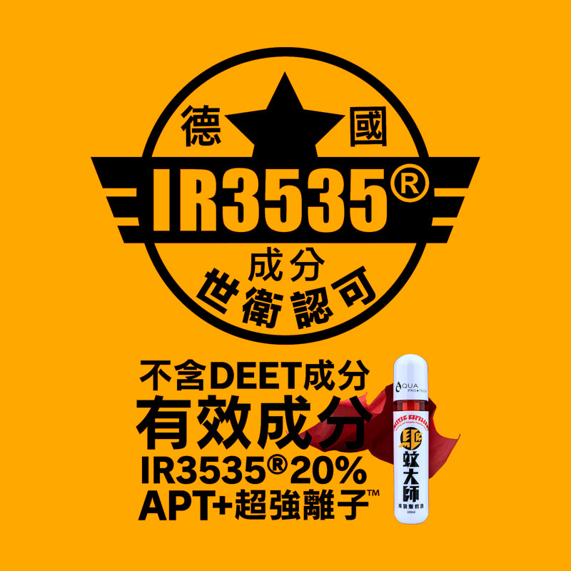 「驅蚊大師」滅菌驅蚊液 50ml
