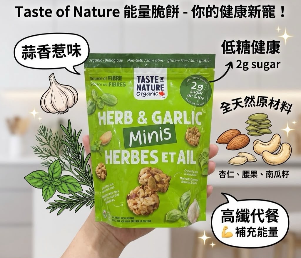 加拿大直送 預購 Taste of Nature 有機香草蒜香果仁脆粒 (480g)