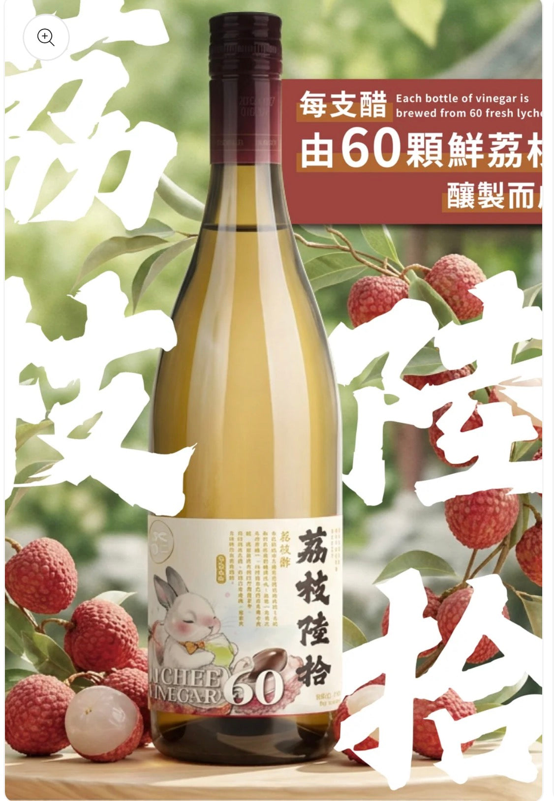《荔枝陸拾》荔枝醋