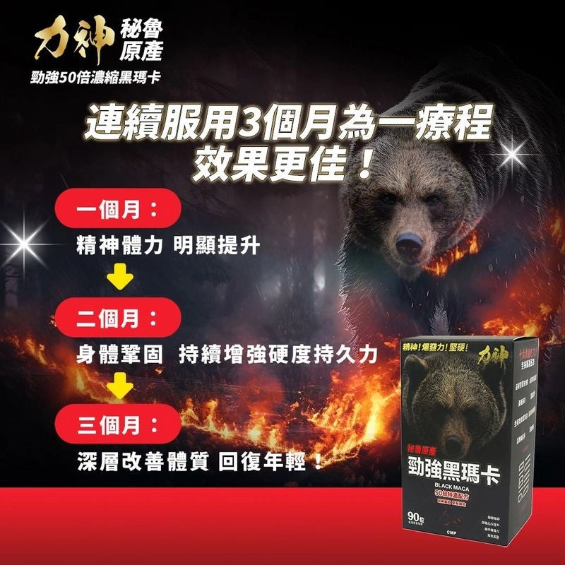 力神50倍黑瑪卡 香港製造 男士健康支持 100%草本 溫和天然補充站