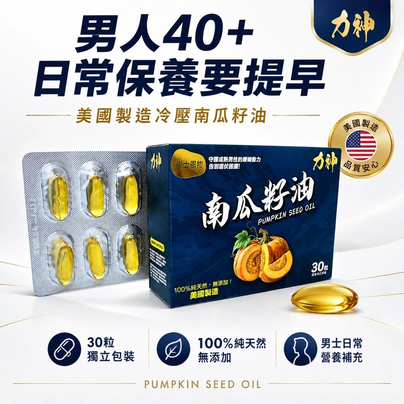 力神南瓜籽油 (30粒) 100%美國製造 男性健康