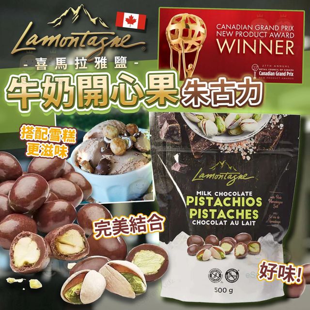 加拿大直送 預購 喜馬拉雅鹽開心果牛奶朱古力 500g