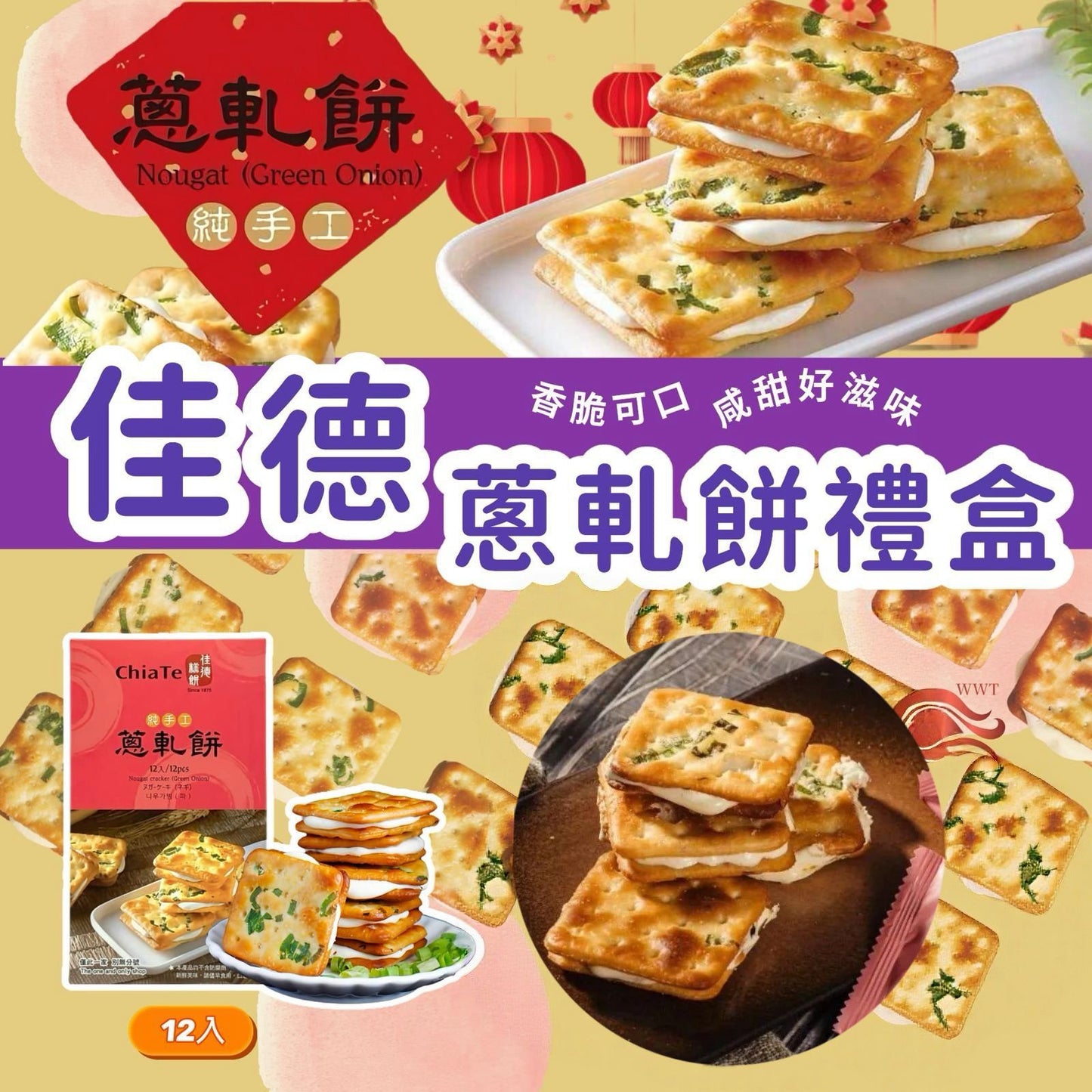 台灣直送佳德蔥軋餅禮盒 蔥軋餅 快閃