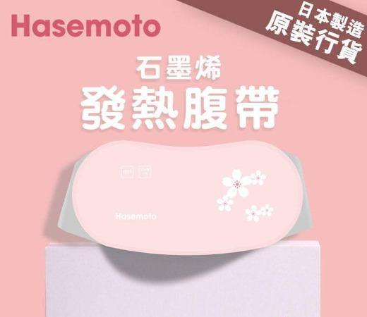 Hasemoto石墨烯發熱腹帶