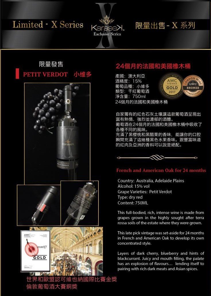 KaraseK 優質皇牌X系列 Petit Verdot (小維多)
