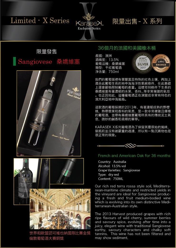 KaraseK 優質皇牌X系列 Sangiovese (桑嬌維塞)