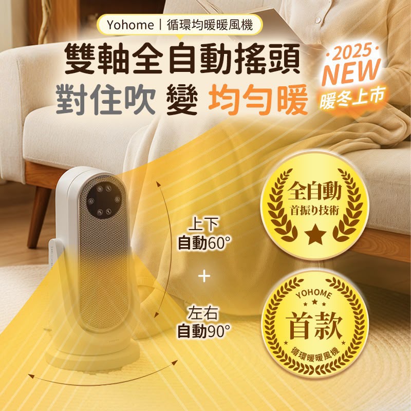 日本Yohome 全向自動4D搖頭均勻全身循環暖智感控開四季用暖風機PRO