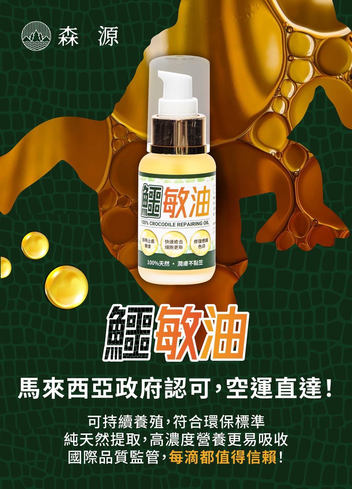 森源 純正鱷敏油50ml