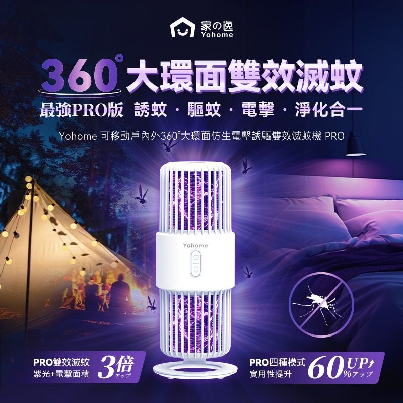 日本Yohome可移動戶內外360°大環面仿生電擊誘驅雙效滅蚊機 PRO