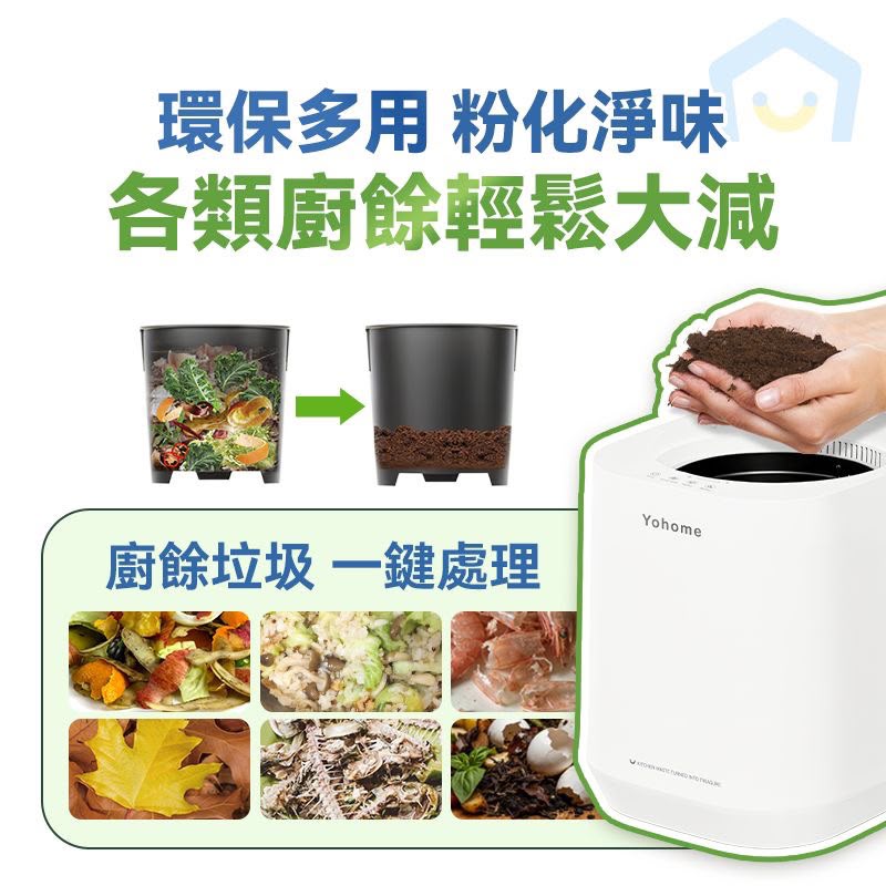 Yohome 智能粉化減量發酵
堆肥可視窗自清潔可卸洗刀組多用途環保廚餘機PRO