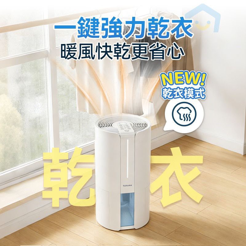日本Yohome 轉輪式Dual-Dry專利四季控濕暖風乾衣4L大空間抽濕機
