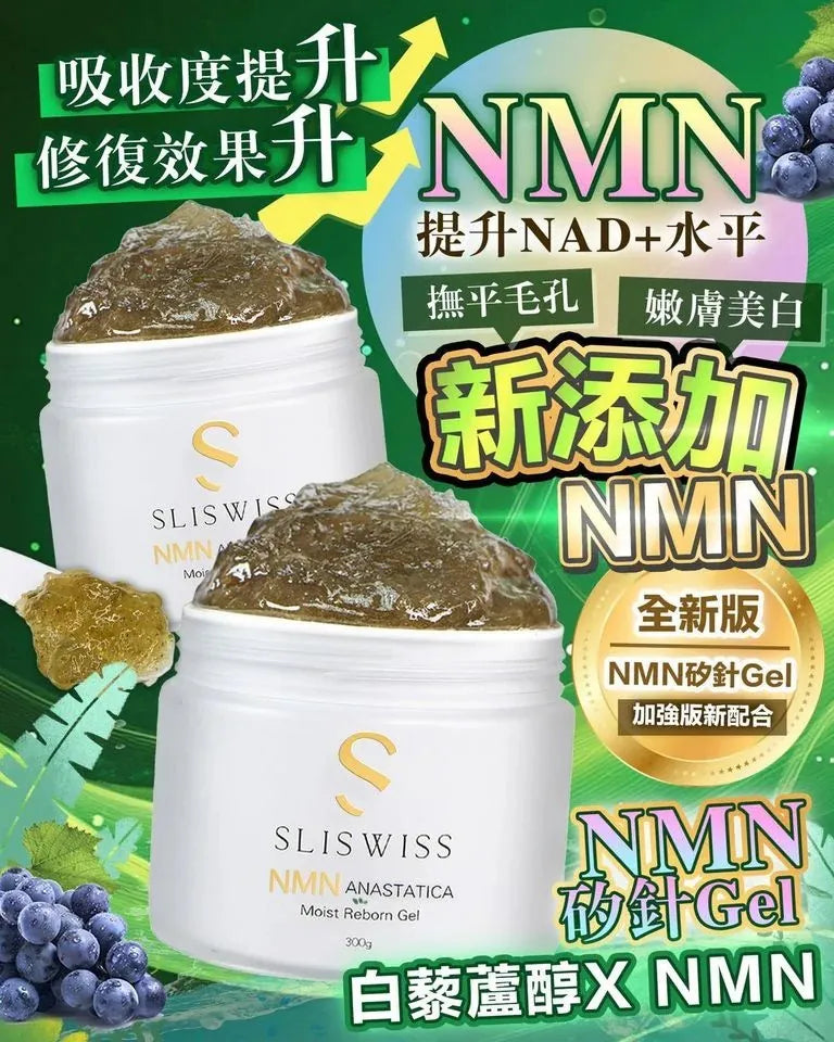 Sliswiss 白藜蘆醇NMN矽針gel 300ml