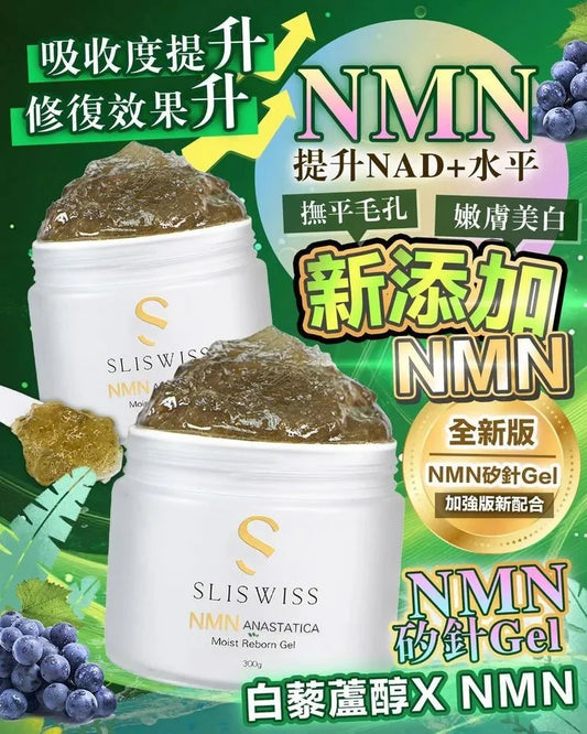 Sliswiss 白藜蘆醇NMN矽針gel 300ml