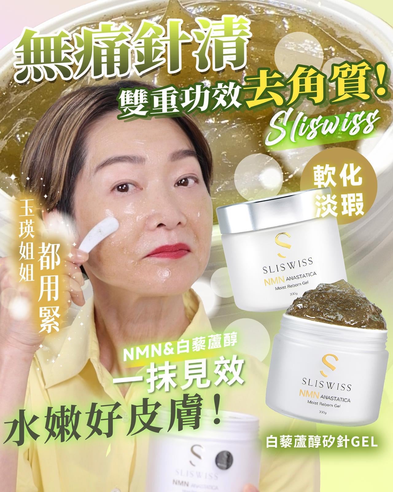 Sliswiss 白藜蘆醇NMN矽針gel 300ml