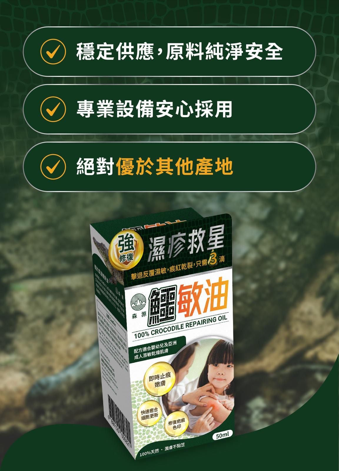 森源 純正鱷敏油50ml
