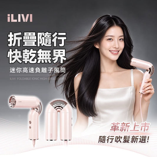 德國iLIVI Mini 旋轉折疊收納輕量便攜負離子溫控護髮高速風筒 PRO