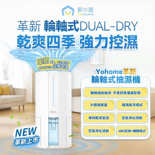 日本Yohome 轉輪式Dual-Dry專利四季控濕暖風乾衣4L大空間抽濕機