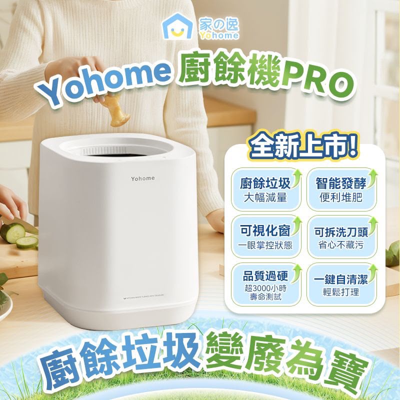 Yohome 智能粉化減量發酵
堆肥可視窗自清潔可卸洗刀組多用途環保廚餘機PRO