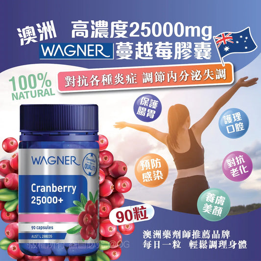 澳洲WAGNER高濃度25000mg蔓越莓膠囊90粒 Pre sales items within 6-10 days