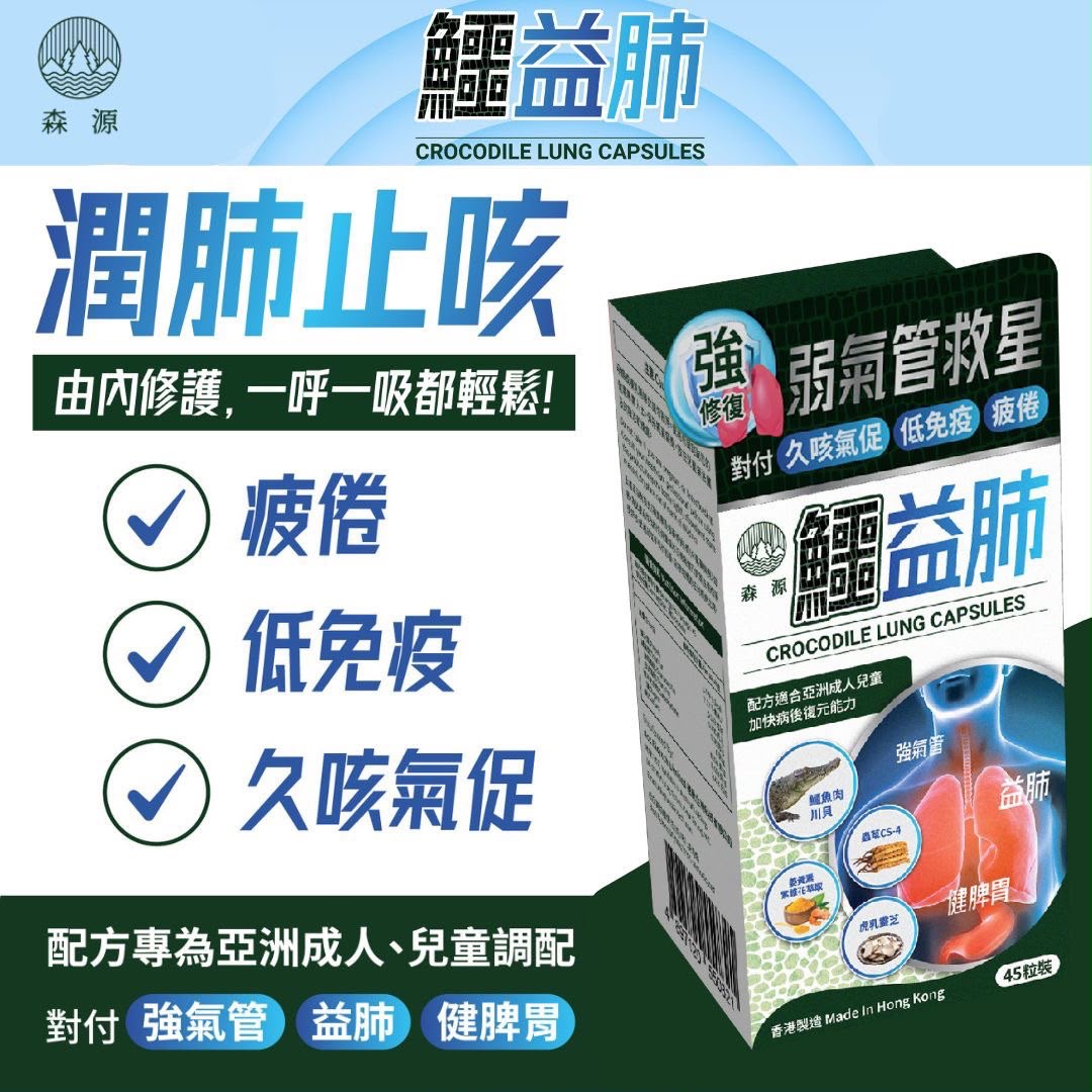 森源 鱷益肺 45粒裝