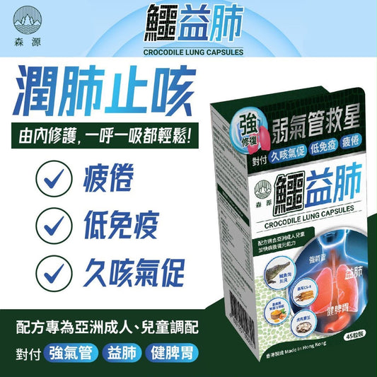 森源 鱷益肺 45粒裝
