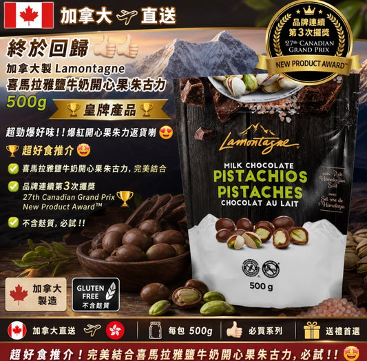 加拿大製Lamontagne 喜馬拉雅鹽牛奶開心果朱古力500g