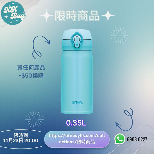 V1 - 加購 THERMOS 0.35L