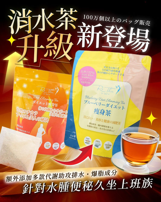 日本製Rethin 扎肚溶脂茶第二代升級版 20包