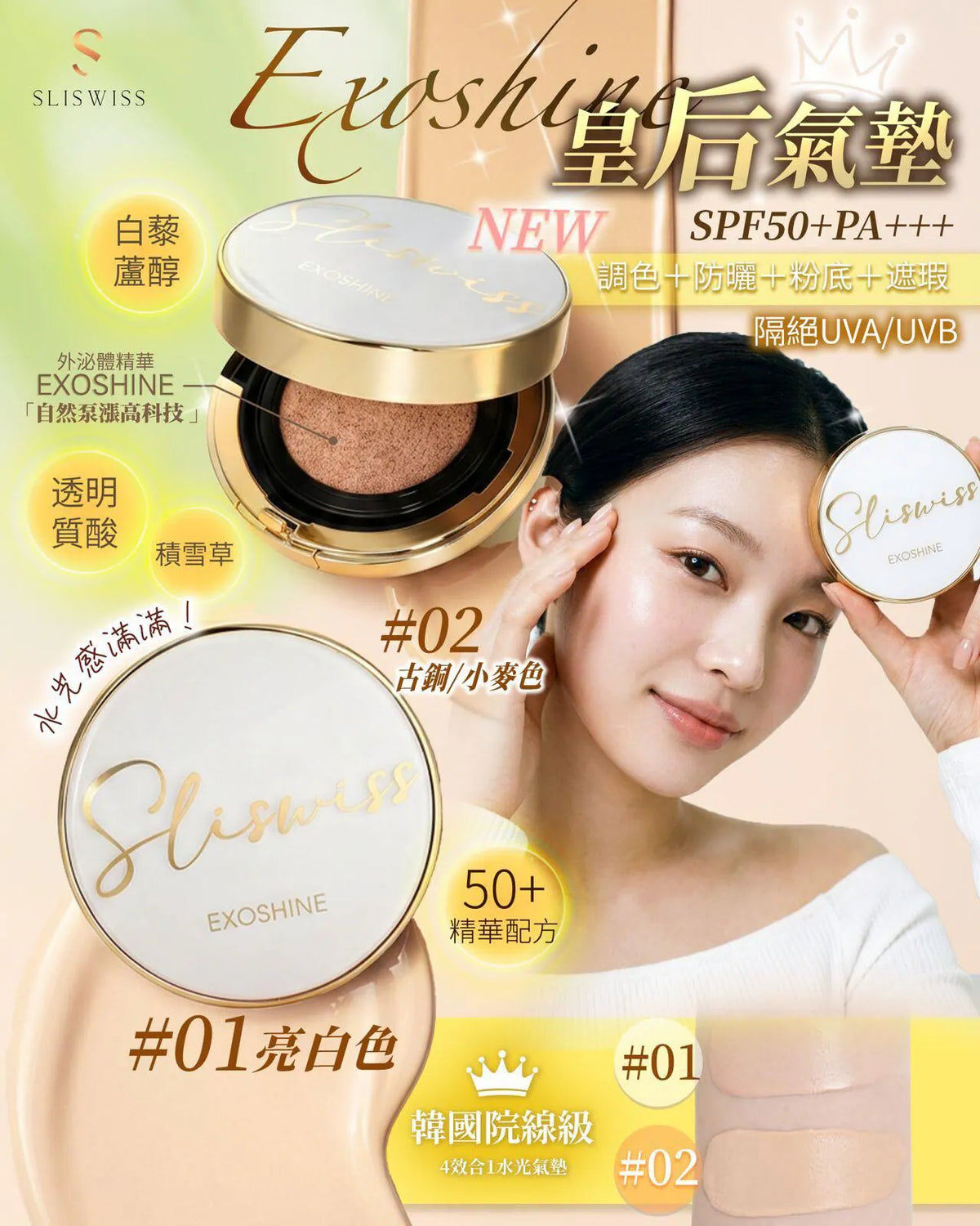 Sliswiss Exoshine V面水光皇后氣墊