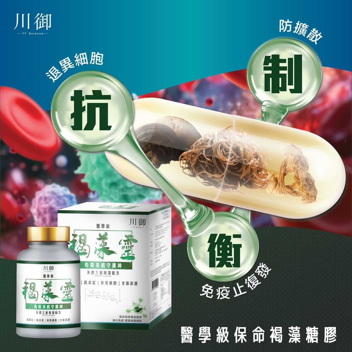 川御 褐藻靈 日本製造醫學級天然褐藻糖膠 (90粒)