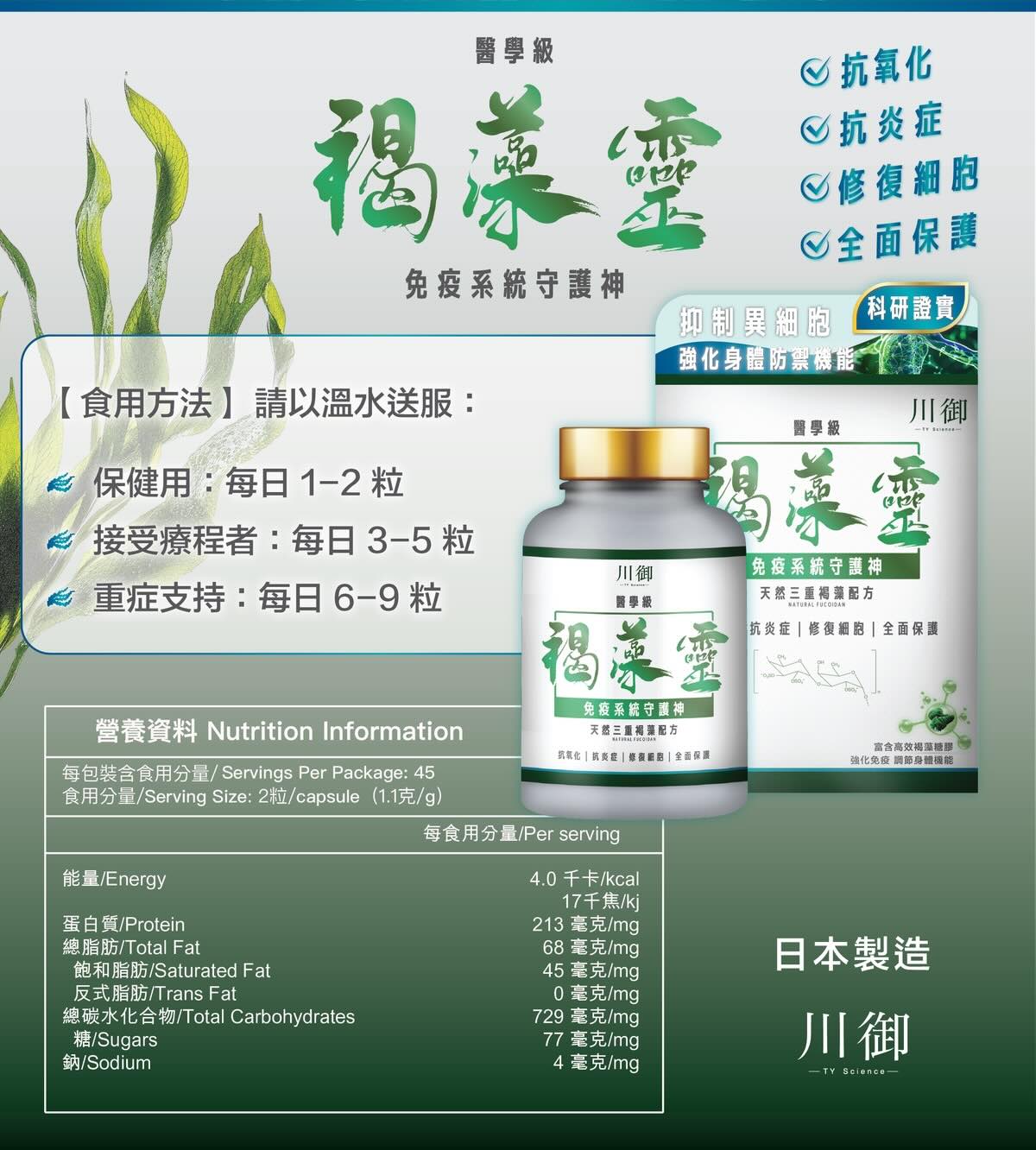 川御 褐藻靈 日本製造醫學級天然褐藻糖膠 (90粒)
