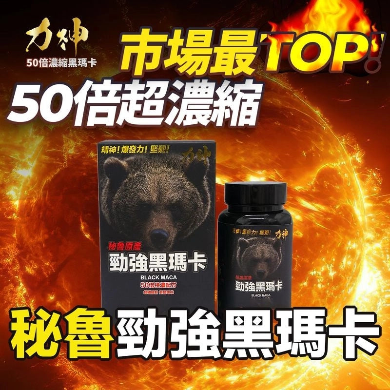 力神50倍黑瑪卡 香港製造 男士健康支持 100%草本 溫和天然補充站