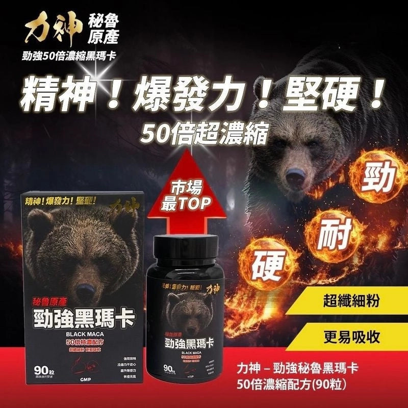力神50倍黑瑪卡 香港製造 男士健康支持 100%草本 溫和天然補充站