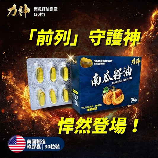 力神南瓜籽油 (30粒) 100%美國製造 男性健康