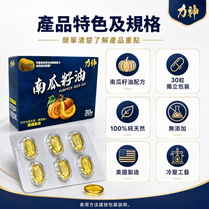 力神南瓜籽油 (30粒) 100%美國製造 男性健康