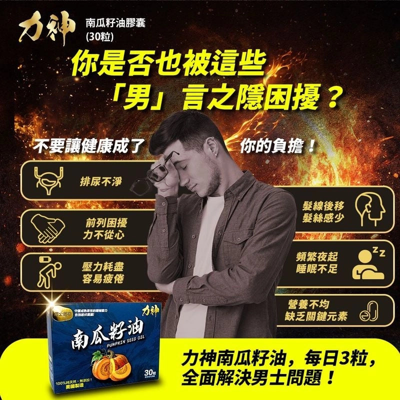 力神南瓜籽油 (30粒) 100%美國製造 男性健康