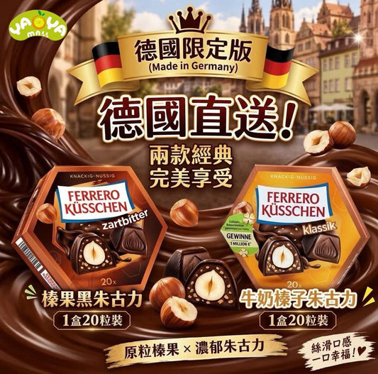 德國直送 預購 FERRERO KUSSCHEN 20粒🌰