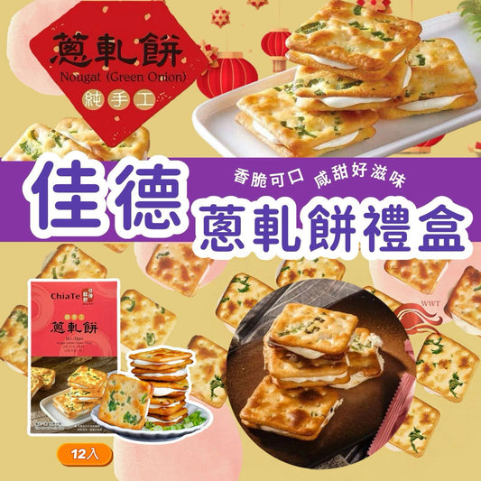 台灣直送佳德蔥軋餅禮盒 蔥軋餅  快閃