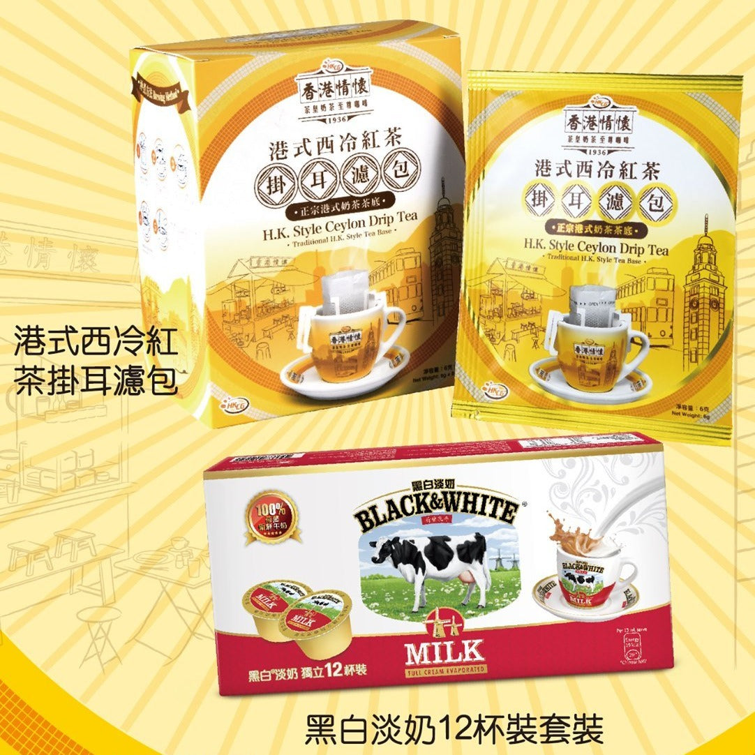 港式西冷紅茶掛耳濾包 + 黑白全脂淡奶套裝
