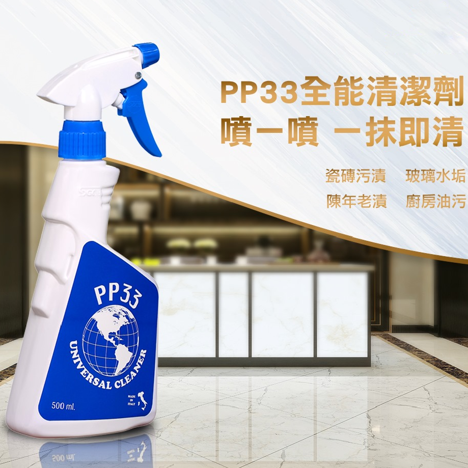 PP33全能清潔劑